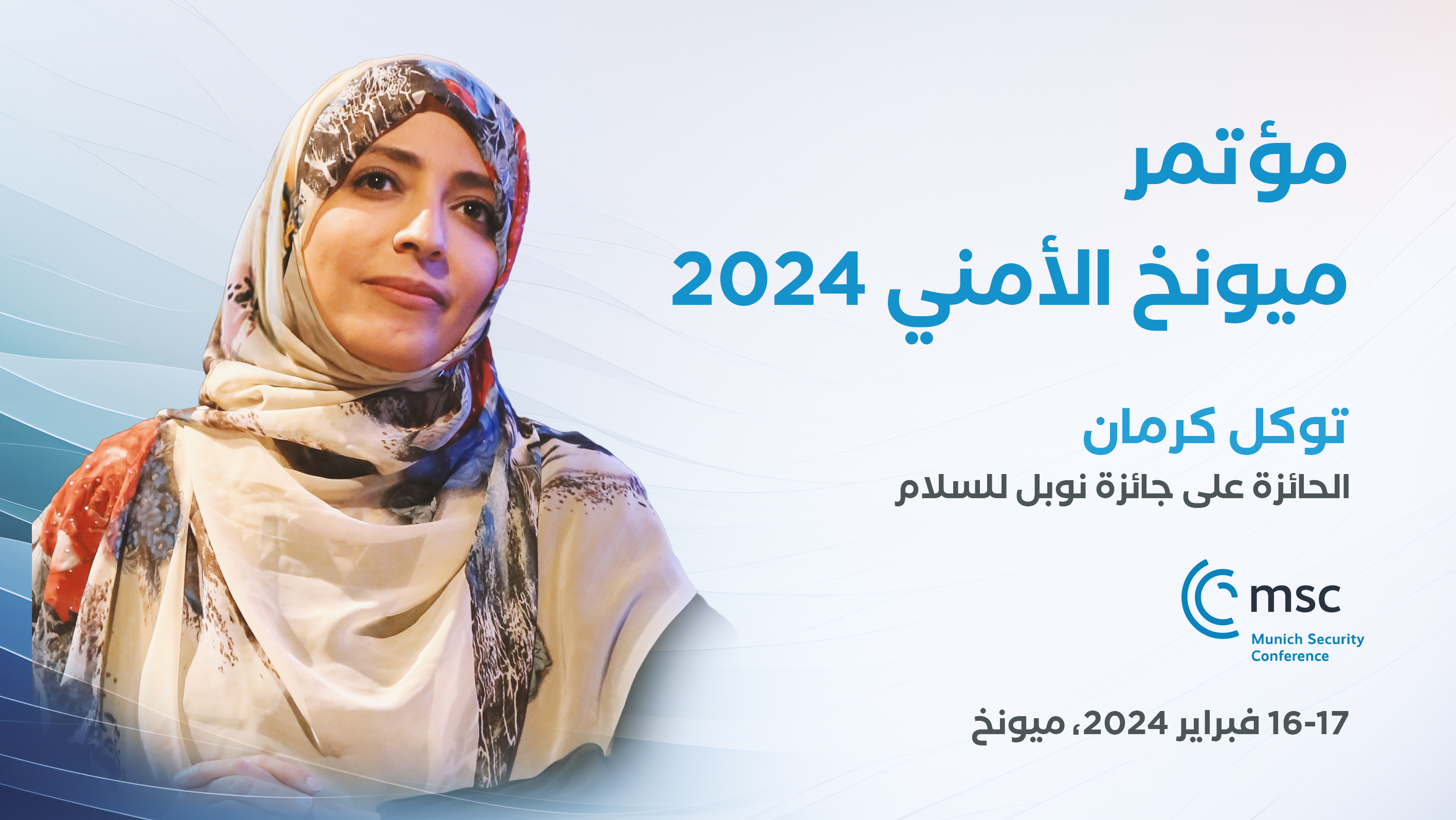 توكل كرمان تشارك في مؤتمر ميونخ للأمن 2024